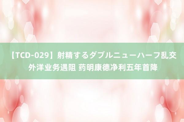 【TCD-029】射精するダブルニューハーフ乱交 外洋业务遇阻 药明康德净利五年首降