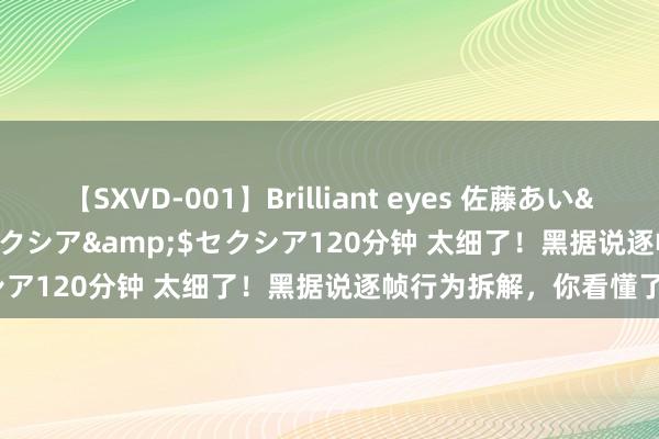 【SXVD-001】Brilliant eyes 佐藤あい</a>2006-11-01セクシア&$セクシア120分钟 太细了！黑据说逐帧行为拆解，你看懂了吗？